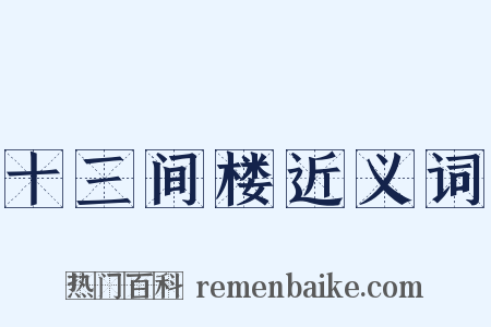 十三间楼近义词是什么意思的图片